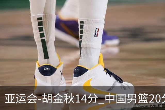 亚运会-胡金秋14分 中国男篮20分惨败日本无缘决赛