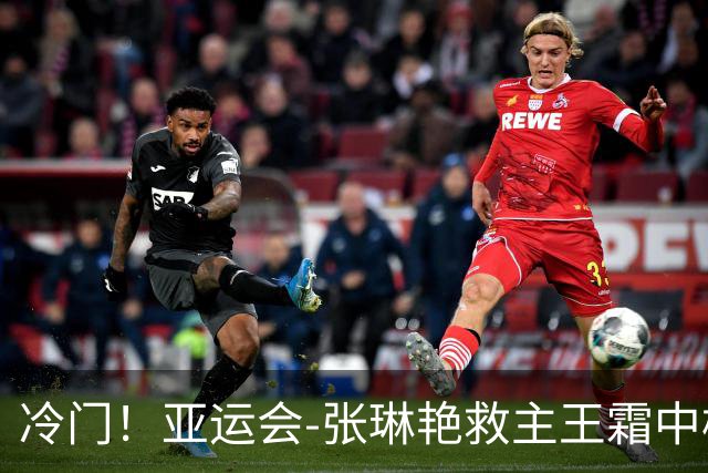 冷门！亚运会-张琳艳救主王霜中楣 女足1-1乌兹别克