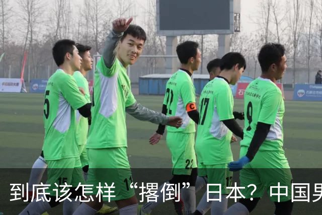 到底该怎样“撂倒”日本？中国男篮惨败日本，前国手李根：我要在场上，高低也得撂倒一个