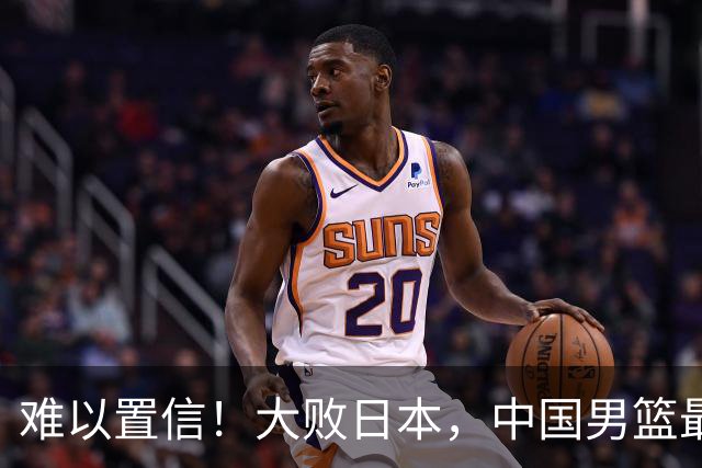 难以置信！大败日本，中国男篮最大落后35分，无缘争金牌，太绝望