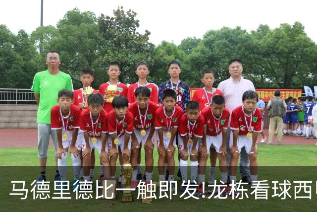 马德里德比一触即发!龙栋看球西甲8连红+21中19领衔