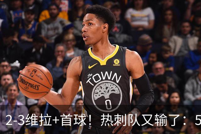2-3维拉+首球！热刺队又输了：5轮不胜、进降级区，球迷提前离场